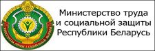 Министерство труда и социальной защиты Республики Беларусь