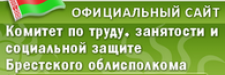 Комитет по труду, занятости и социальной защите Брестского облисполкома